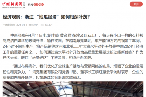 中国新闻网：经济观察：浙江 “地瓜经济”如何根深叶茂？