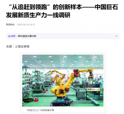 上海报：“从追赶到领跑”的创新样本——中国利来w66发展新质生产力一线调研
